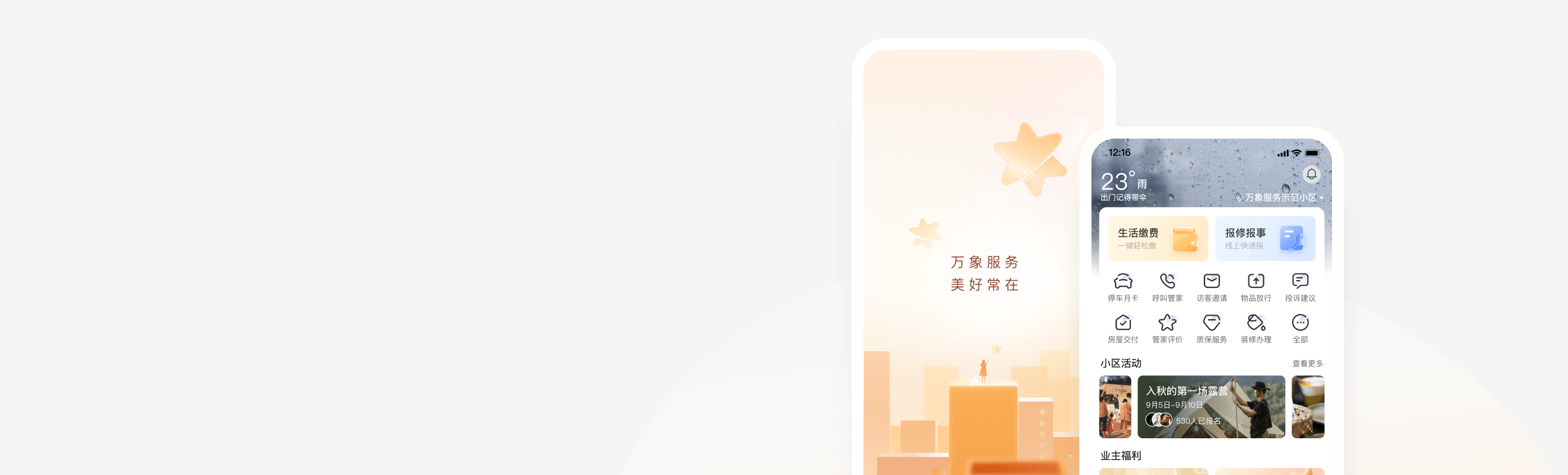 万象服务-用户端