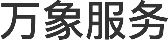 万象服务