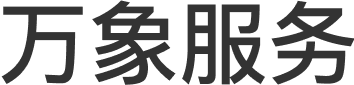 万象服务